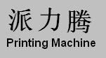 温州派力腾印刷机械有限公司