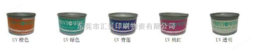 UV专色油墨