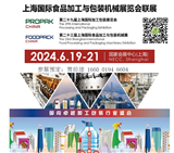 ProPak China 2024第二十九届上海国际加工包装展览会
