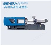 SE280EV-A-SHR全电动高速注塑机