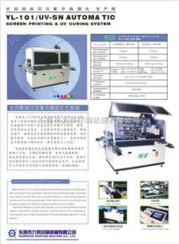 YL-101S全自动软管丝印机及紫外线固化生产线