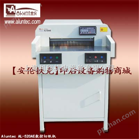 切纸机|数控切纸机|AL-520AE切纸机|数控裁切机|程控裁纸机|全自动裁切机|全自动切纸机|上海