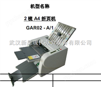 武汉新昊供应GAR02-A/1型电动折页机2栅A4