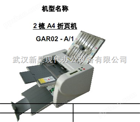 武汉新昊供应GAR02-A/1型电动折页机2栅A4