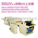 SGUVSGUV系列四辊UV上光机