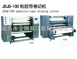 JDJQ-100粘胶带卷切机