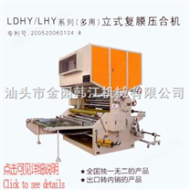 DHY/LHY系列（多用）立式复膜压合机