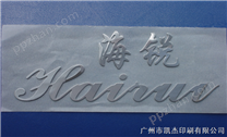 供应广州金属标签，金属铭牌，超薄金属分体字等生产商
