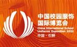 2024第五届中国（石狮）校园服饰国际博览会